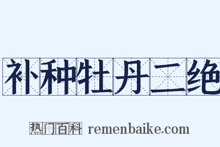 补种牡丹二绝是什么意思的图片